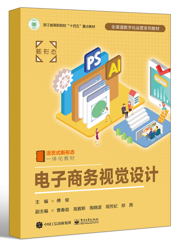 电子商务视觉设计（浙江省高职院校“十四五”重点教材）
